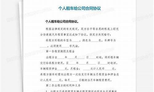 个人汽车租给公司协议_个人汽车租给公司协议书范本